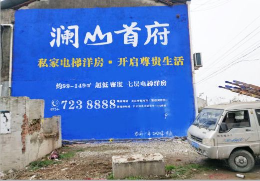 安陆澜山首府墙体广告
