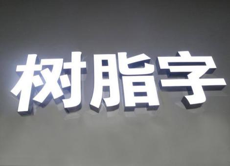 安陆制作发光字尺寸大小有限制吗？最小尺寸是多少？
