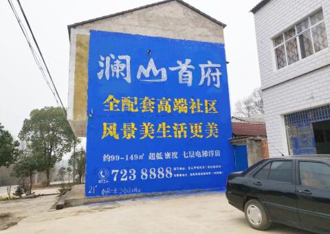 安陆农村墙体广告 最贴近三四级市场消费终端的广告形式