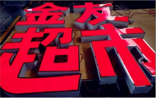 安陆外露发光字的特点