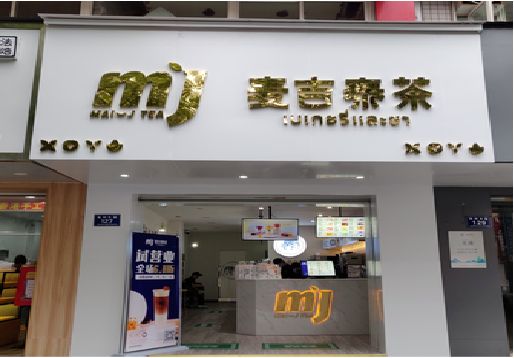 安陆奶茶店招牌怎么做好看?