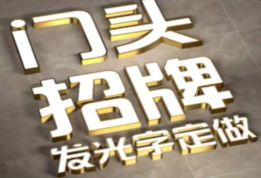 安陆发光字有哪些种类？