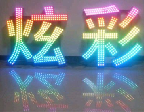 安陆LED发光字开始流行的原因。