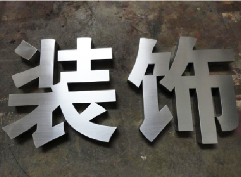 安陆不锈钢字的制作方法介绍
