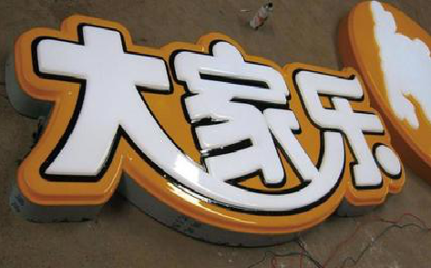 安陆吸塑字制作要注意的问题。
