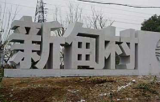 安陆立体字的制作方式有哪些？