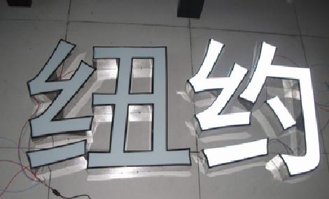 安陆立体发光字的制作流程以及方法。