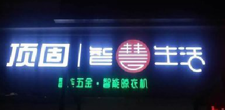 安陆发光字招牌设计制作的重要性。